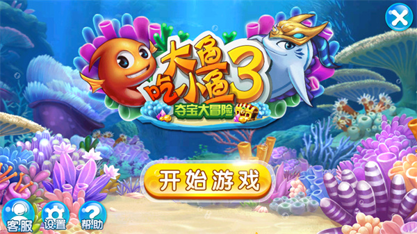 大魚吃小魚3奪寶大冒險 v1.00.01 安卓版 0