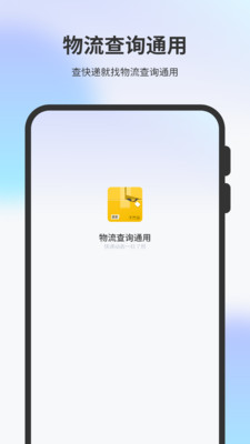 物流查詢通用 v1.0 安卓版 2