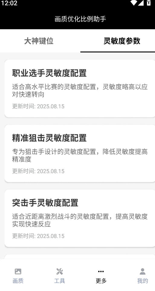 畫質(zhì)優(yōu)化比例助手 v3.0.1 安卓版 3