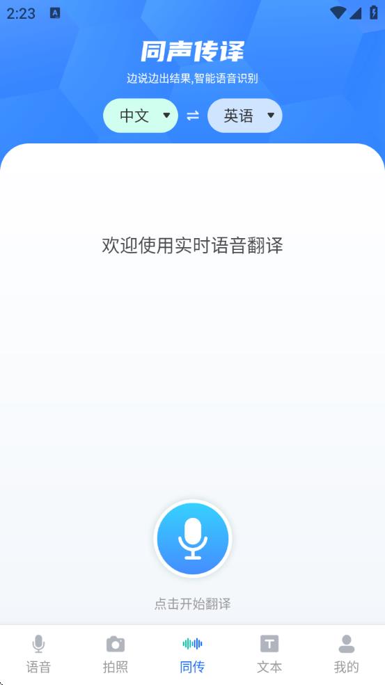 全球語(yǔ)音翻譯 v1.0.4 2