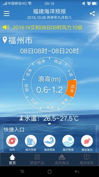 福建海洋預(yù)報(bào) v1.18.2 1