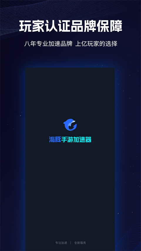 海豚加速器中文版 v4.5.0 安卓版 0