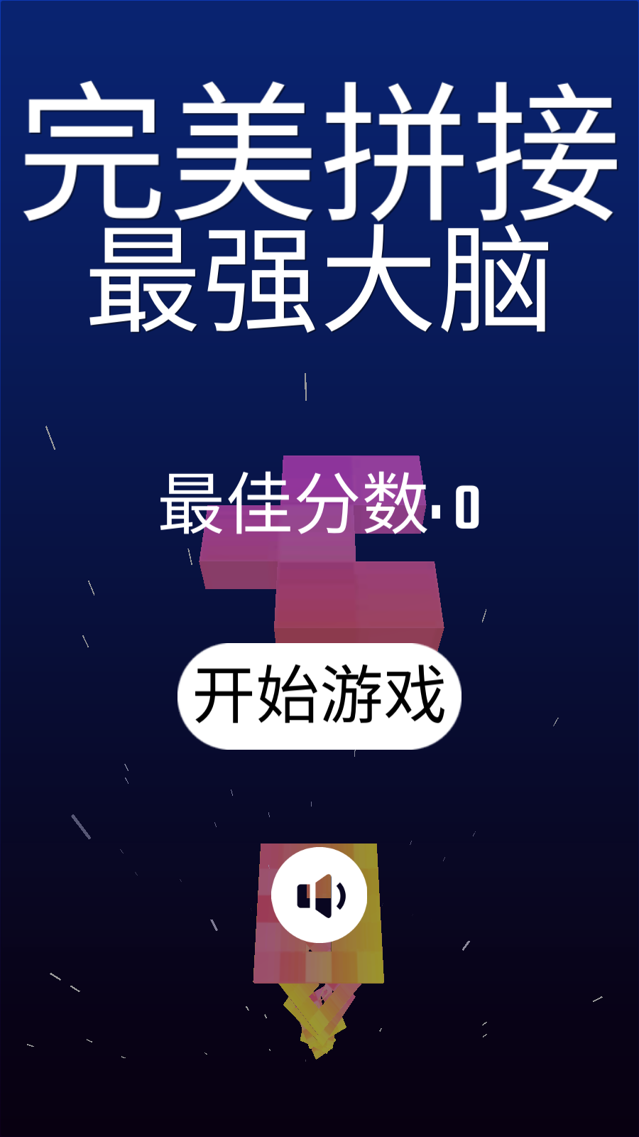 完美拼接最強(qiáng)大腦 v1.1 安卓版 0