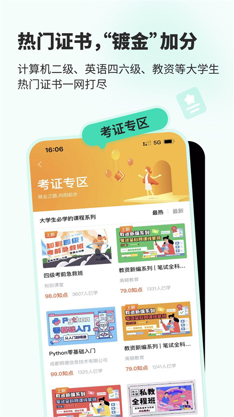 知到智慧樹 v5.1.5 最新版 1