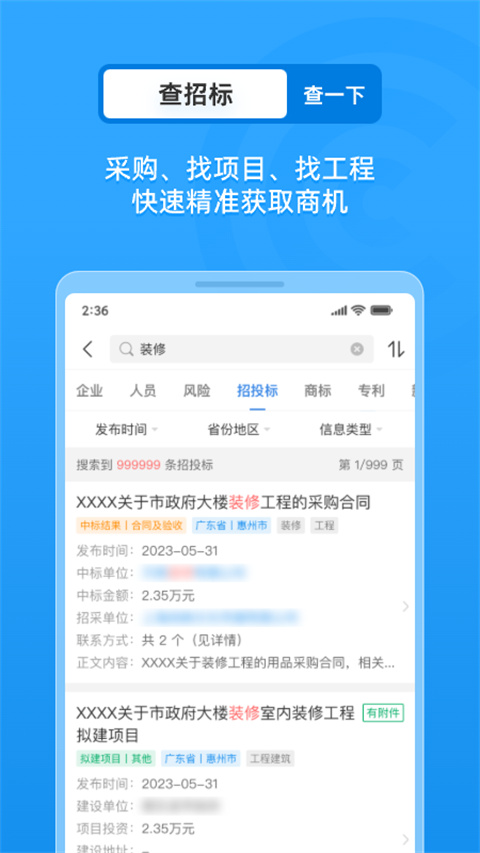 企查查企業(yè)查詢 v19.3.0 安卓版 1