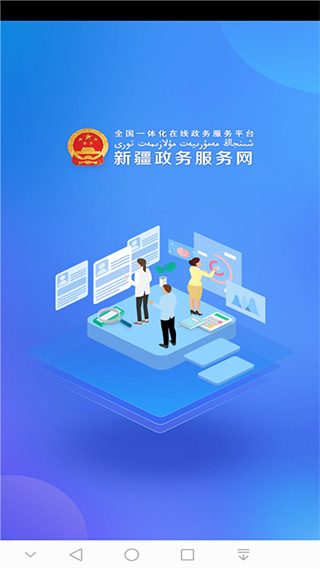 新疆政務(wù)服務(wù)網(wǎng)手機app v3.2.3 安卓最新版 0