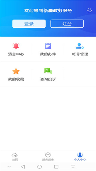 新疆政務(wù)服務(wù)網(wǎng)手機app v3.2.3 安卓最新版 1
