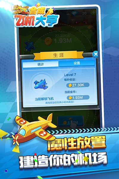 合成飛機大亨安卓版 v1.0.7.1 手機版 1