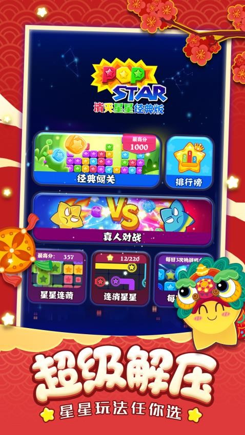 消滅星星中文版 v1.2.6 安卓版 1