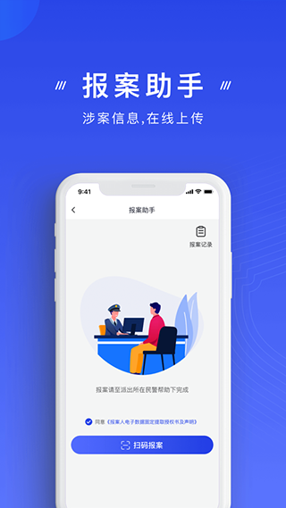 國家反詐中心政務(wù)平臺 v2.0.18 官方安卓版 1