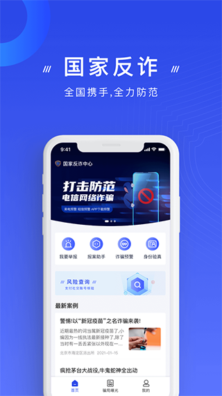 國家反詐騙中心官方app v2.0.18 安卓版 3