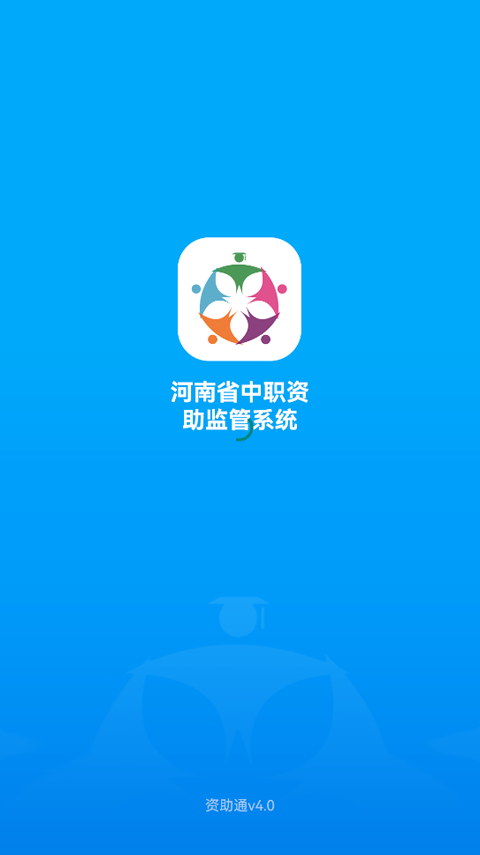 河南資助通app最新版本 v4.2.3 官方安卓版 3