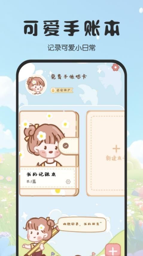 免費(fèi)手帳咕卡 v1.0 1