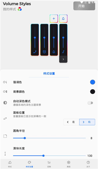 Volume Styles v4.4.1 安卓版 0