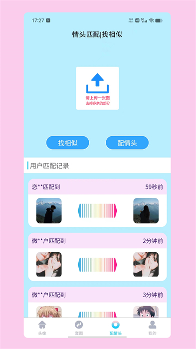 情頭匹配app v1.9.3 安卓版 1