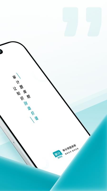 審計師題庫幫 v1.9.0 1