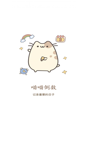 喵喵倒數(shù)日 v1.7.0 1