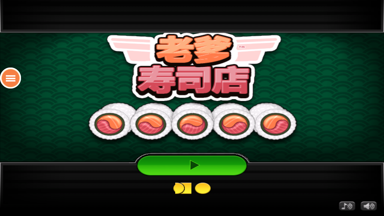 老爹壽司店正式版 v1007004安卓免費版 0