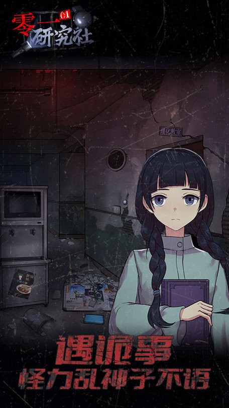 零一研究社十六中怪談 v1.0.7 安卓版 1