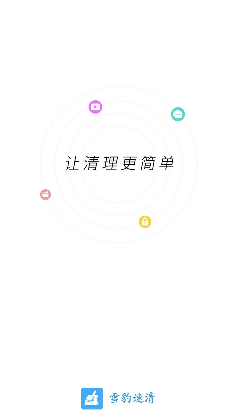 雪豹速清 v2.3.3 0