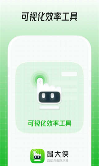 鼠大俠鼠標(biāo)連點(diǎn)器手機(jī)版 v4.0.0安卓免root版 1