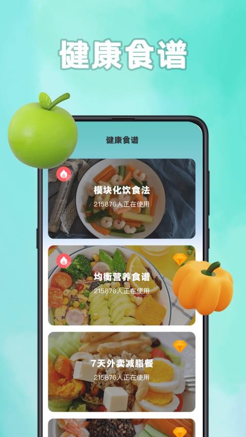 輕斷食計食器 v3.2.3 0