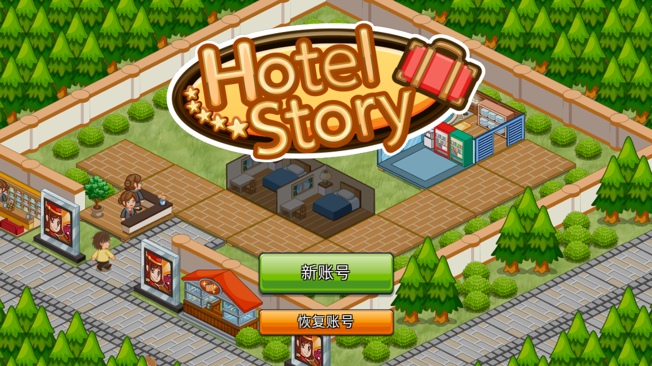 飯店物語無限鉆石版 v2.0.10安卓金幣修改版 0