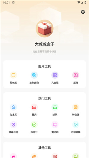 大威威盒子 v1.0.1 1
