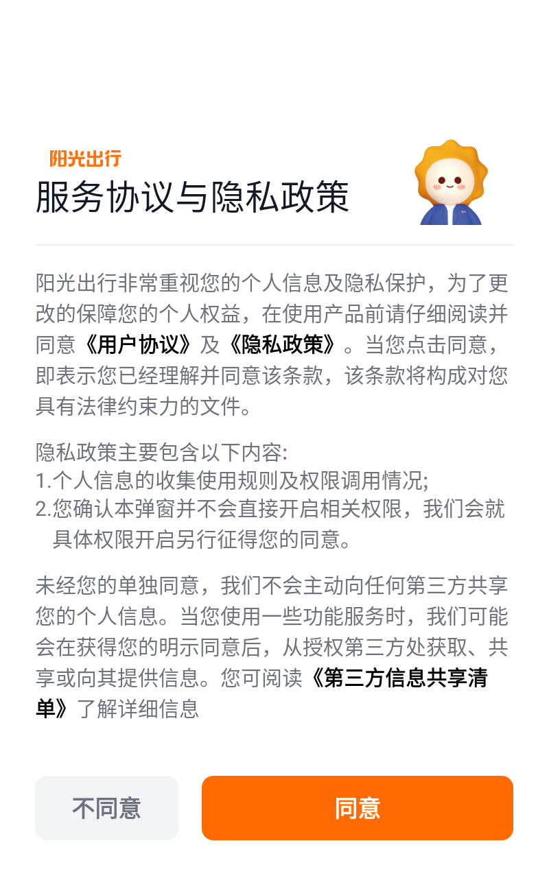 陽光出行 v4.16.1 1