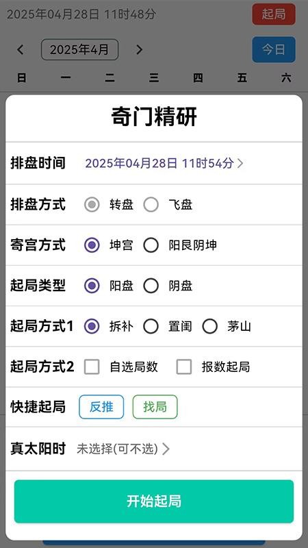 奇門精研軟件 v1.0.9 0