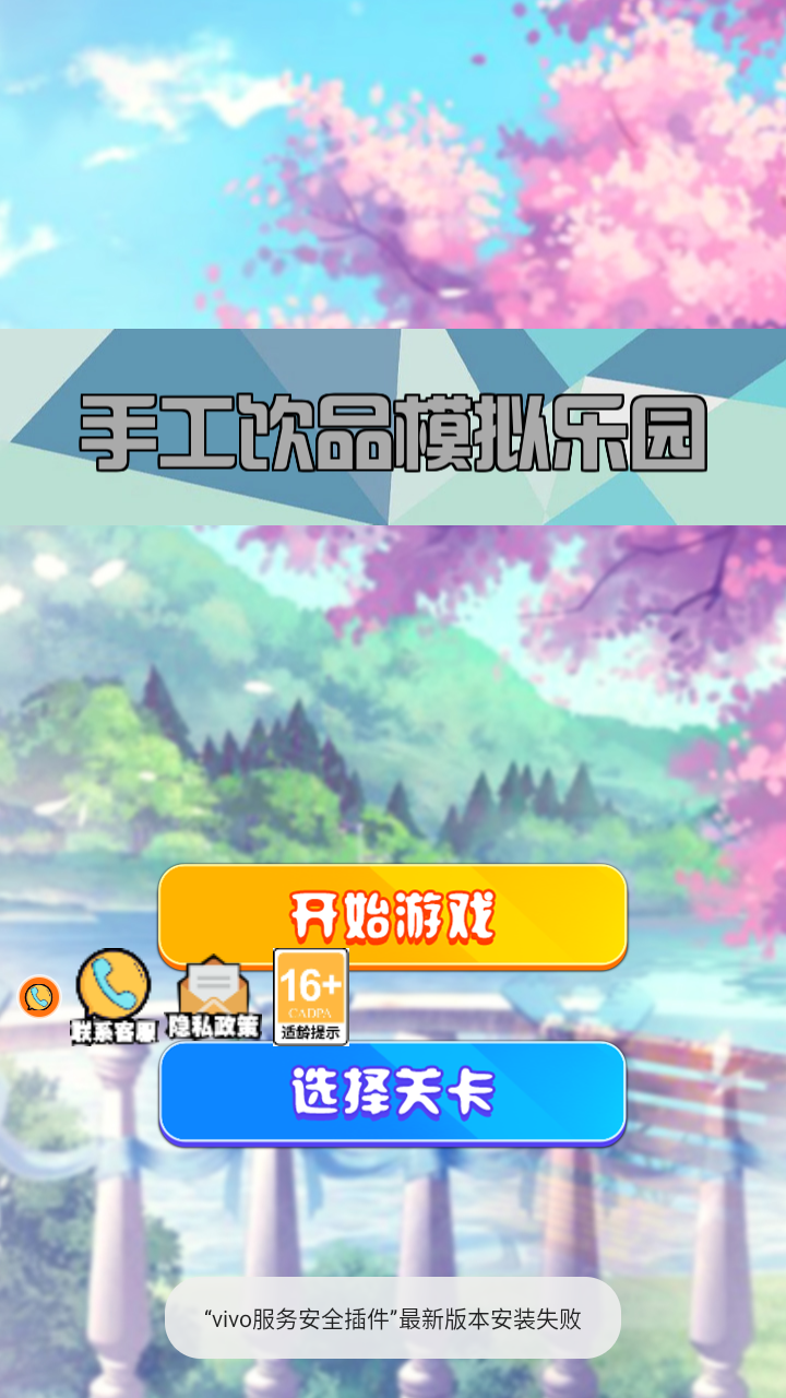 手工飲品模擬樂園 v3.4.28 安卓版 1
