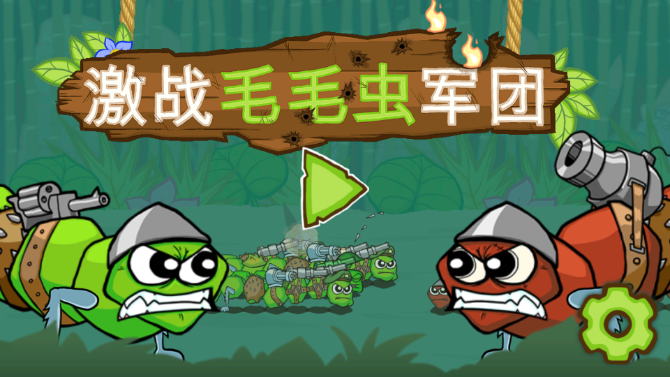 激戰(zhàn)毛毛蟲軍團(tuán)無限蘋果版 v1.2.9.5452 安卓無限金幣中文版 2