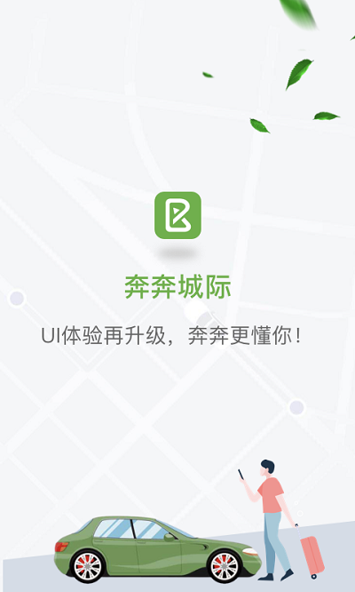 奔奔城際 v5.6.6.9 3