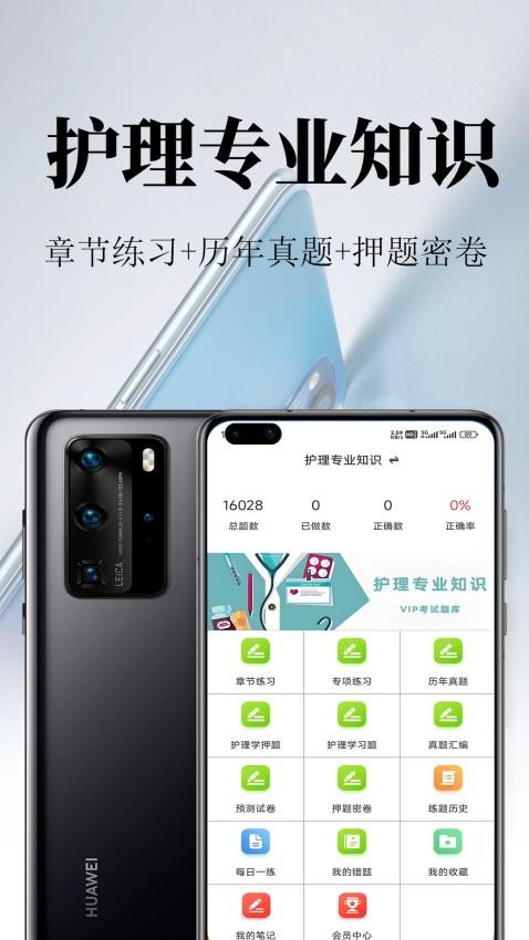 護(hù)理專業(yè)知識(shí)鳴題庫(kù) v2.0.6 1