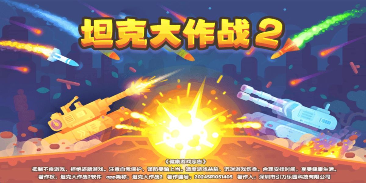 坦克大作戰(zhàn)2 v1.0.0 安卓版 1