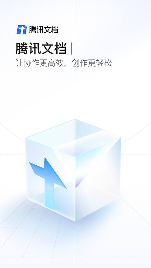 騰訊文檔app v3.10.6 安卓版 0