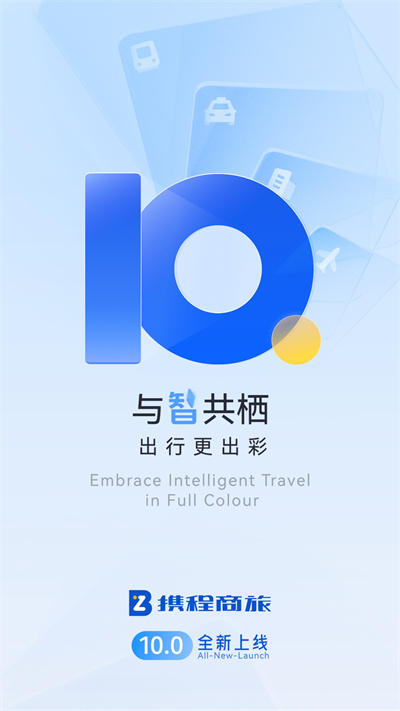 攜程企業(yè)商旅最新版 v10.10.0 安卓版 0