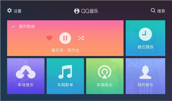 qq音樂車機版最新版本2025 v3.5.0.3 安卓版 1