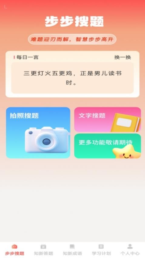 步步知新 v1.0.1 3