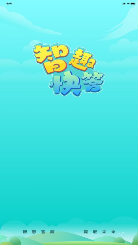 智趣快答 v1.10 3