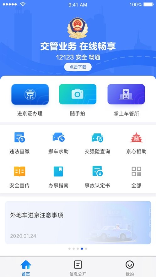 北京交警12123手機(jī)app v3.5.0 安卓最新版 3