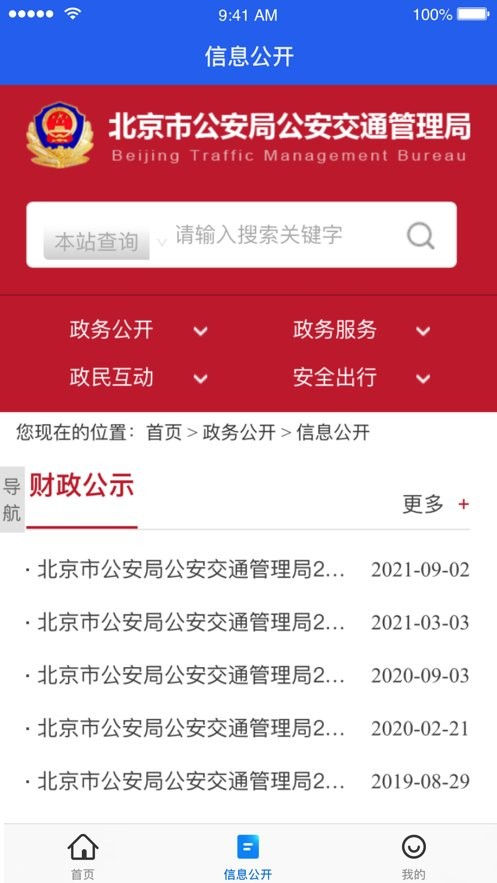 北京交警12123手機(jī)app v3.5.0 安卓最新版 1