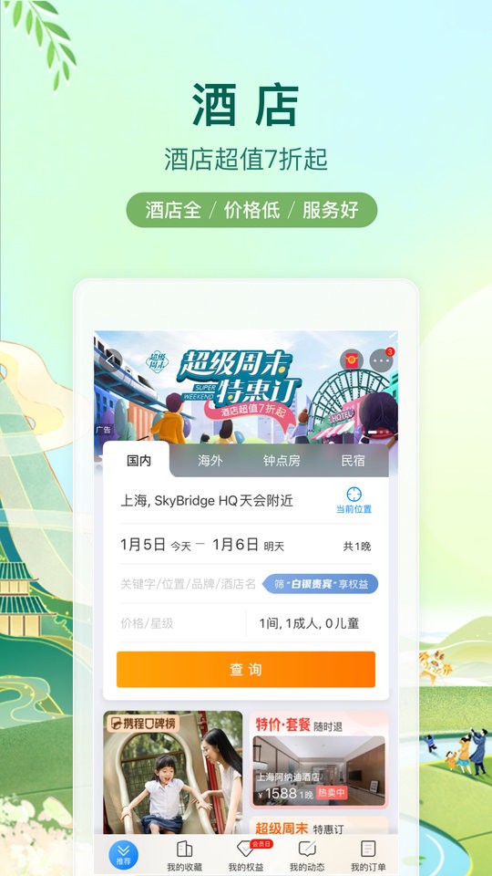 攜程旅行手機(jī)版 v8.83.4 安卓版 2
