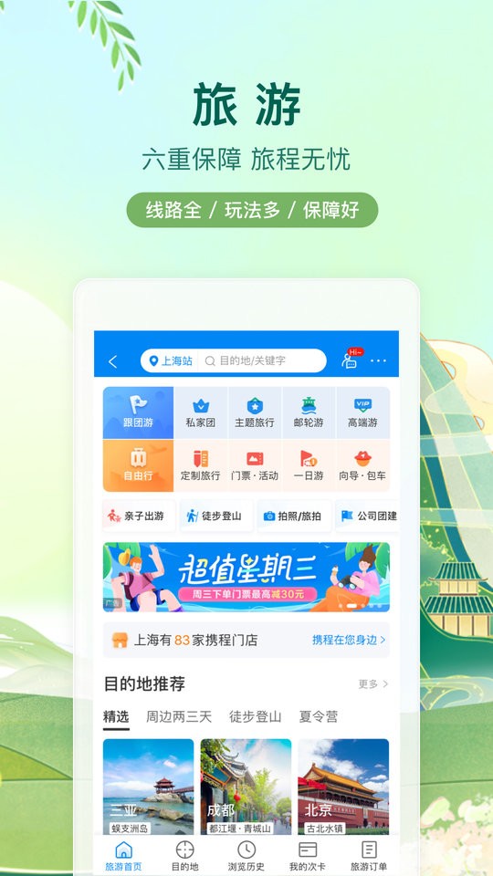 攜程旅行手機(jī)版 v8.83.4 安卓版 1