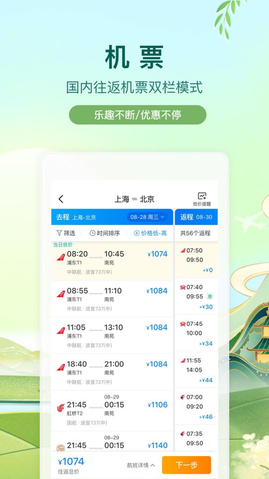 攜程旅行手機(jī)版 v8.83.4 安卓版 3