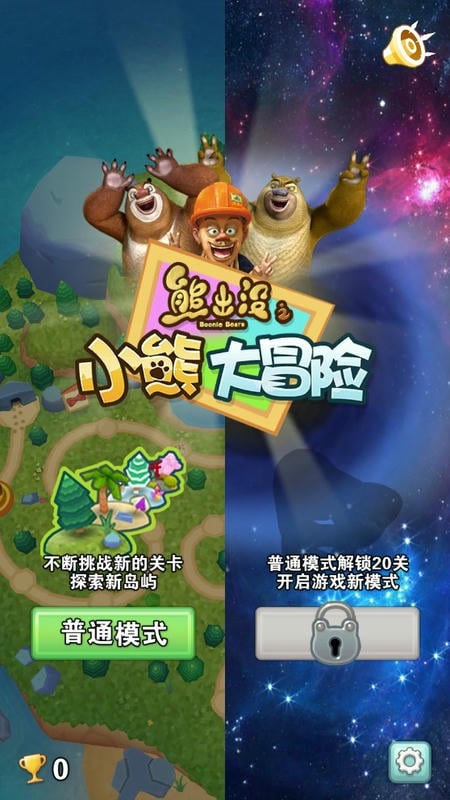 熊出沒之小熊大冒險(xiǎn) v2.0.0 安卓版 0