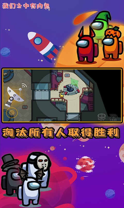 我們之中有內(nèi)鬼 v1.0.2 安卓版 0
