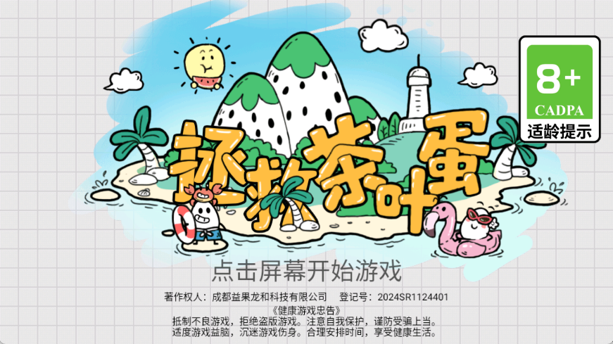 拯救茶葉蛋 v1.0.2 安卓版 2