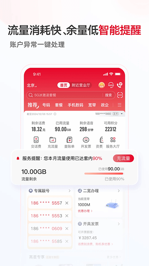 山東聯(lián)通手機(jī)營(yíng)業(yè)廳 v12.5 安卓版 1