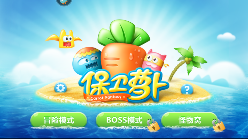 保衛(wèi)蘿卜4內(nèi)購正式版2